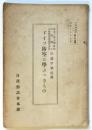 ドイツ防空に学ぶべきもの　日産懇話會パンフレット第25号