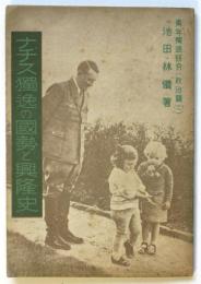 ナチス獨逸の国勢と興隆史　青年獨逸研究（政治篇二）