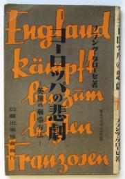 ヨーロッパの悲劇－英国の戦争方法－