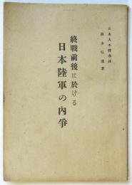 終戦前後に於ける日本陸軍の内争
