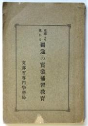 英国より見たる独逸の実業補習教育