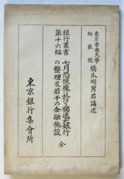 七月恐慌後に於ける獨逸大銀行の整理及若干の金融施設　銀行叢書第16編