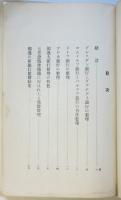 七月恐慌後に於ける獨逸大銀行の整理及若干の金融施設　銀行叢書第16編
