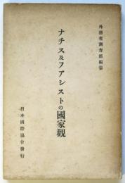 ナチス及ファシストの国家観