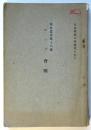 「ロッヅ」會戦　戦史叢書第16号