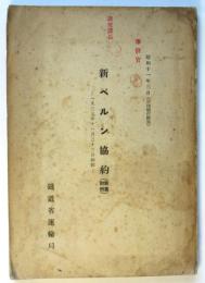 新ベルン協約（新旧対照）－1933年11月23日締結－