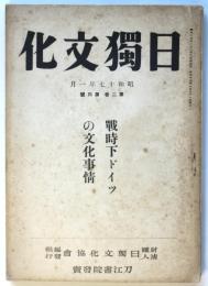 日獨文化　第4巻第2号　戦時下ドイツの文化事情