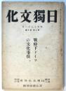 日獨文化　第4巻第2号　戦時下ドイツの文化事情