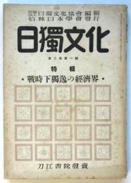 日獨文化　第3巻第1号　特輯：戦時下獨逸の経済界