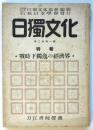 日獨文化　第3巻第1号　特輯：戦時下獨逸の経済界