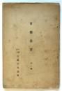 日獨叢書　第1編