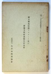 國立独逸映画アカデミイ及び附属文化映画製作研究所　