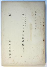 ヒトラー総統著 マイン・カムプの内政編（其の二）