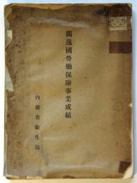 獨逸國労働保険事業成績