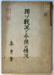 獨ソ戦況と今後の状況