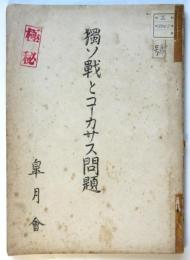 獨ソ戦とコーカサス問題