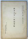 西ドイツの放送事情　海外資料第62号