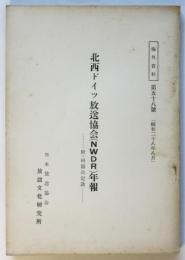 北西ドイツ放送協会(NWDR)年報　附・同協会定款　海外資料第58号