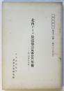 北西ドイツ放送協会(NWDR)年報　附・同協会定款　海外資料第58号