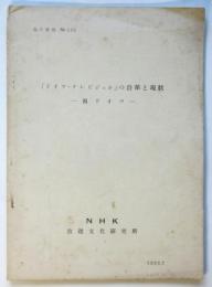 「ドイツ・テレビジョン」の沿革と現状－西ドイツ－　海外資料No.150