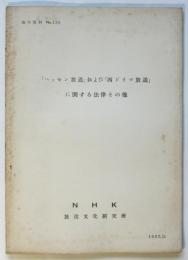 「ヘッセン放送」および「西ドイツ放送」に関する法律その他