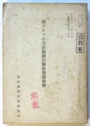 西ドイツの司法補助官制度関係資料　一般裁判資料第14号