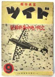 ドイツ　第3巻第18号　北阿及び地中海特集号
