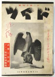 ドイツ　第3巻第23号　必勝を目指すドイツ戦時体制概観