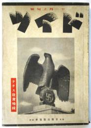 ドイツ　第3巻第21号　ナチス教育特集