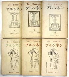 ブルンネン　創刊号～第6号　6冊