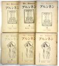ブルンネン　創刊号～第6号　6冊