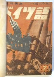 月刊講座 ドイツ語　第6巻第7号～第6巻第12号　6冊分合本1冊