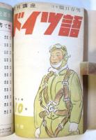 月刊講座 ドイツ語　第6巻第7号～第6巻第12号　6冊分合本1冊