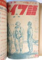 月刊講座 ドイツ語　第6巻第7号～第6巻第12号　6冊分合本1冊