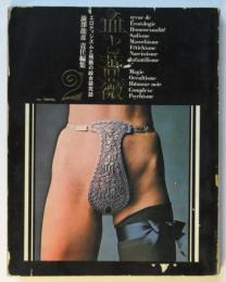 血と薔薇　第2号