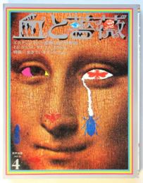 血と薔薇　第4号　特集=生きているマゾヒズム