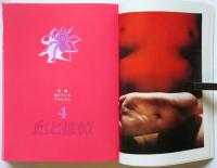 血と薔薇　第4号　特集=生きているマゾヒズム