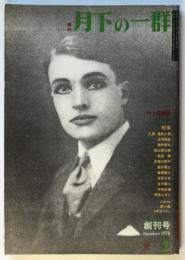 季刊 月下の一群　創刊号　特集：人形 魔性の肌