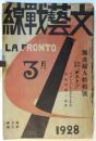 文藝戦線　第5巻第3号　無産婦人特輯号