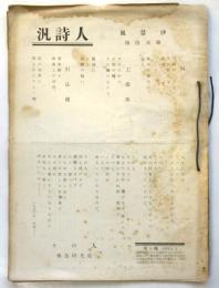 汎詩人　第9集/第10集　2冊