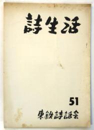 詩生活　51号