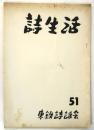 詩生活　51号