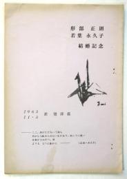 形部正則 若葉永久子結婚記念　プログラム