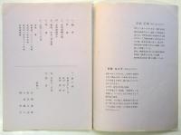 形部正則 若葉永久子結婚記念　プログラム