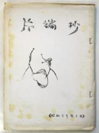 片端抄/詩心　1冊