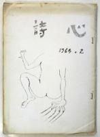 片端抄/詩心　1冊