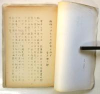 片端抄/詩心　1冊