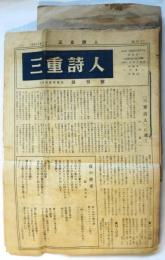 三重詩人　創刊号～第23号　内19部