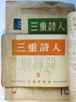 三重詩人　創刊号～第23号　内19部