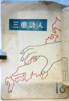 三重詩人　創刊号～第23号　内19部
